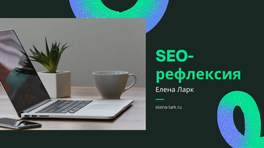 SEO-рефлексия